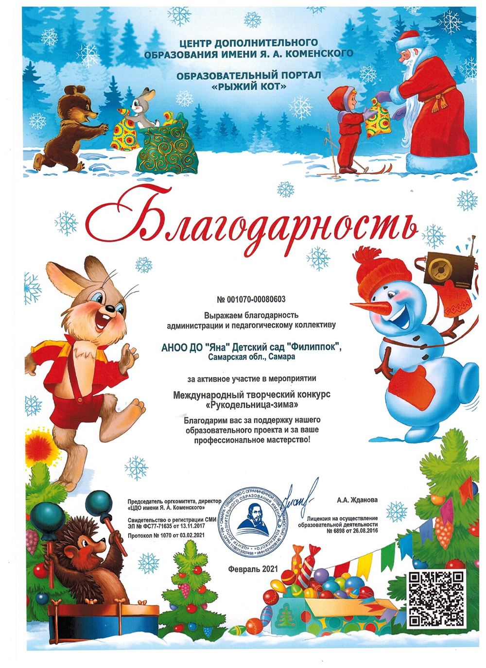 Благодарность
