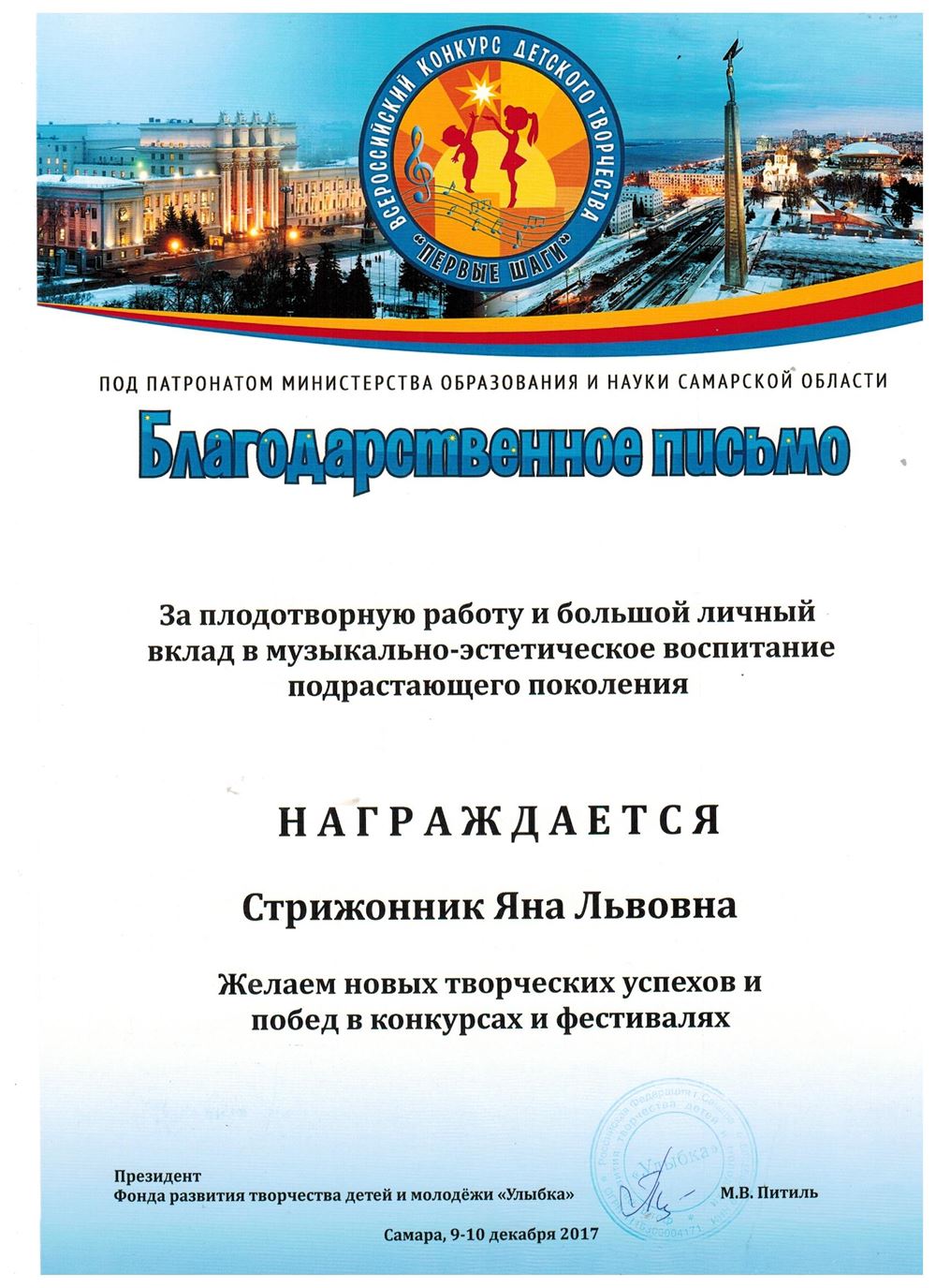 Благодарственное письмо — Стрижонник Я.Л.