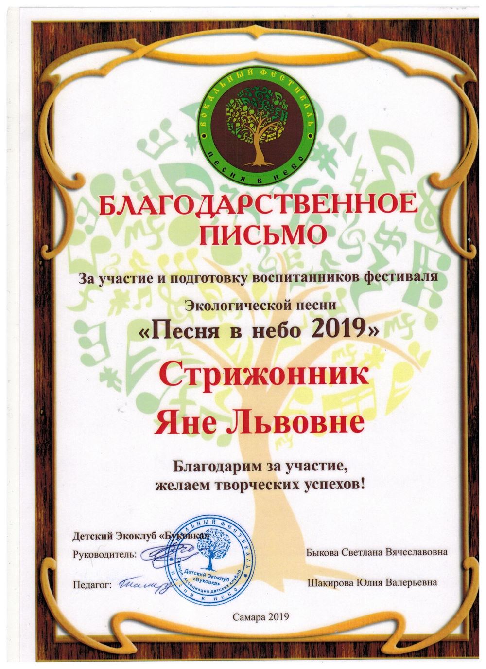 Благодарственное письмо, фестиваль «Песня в небо 2019»