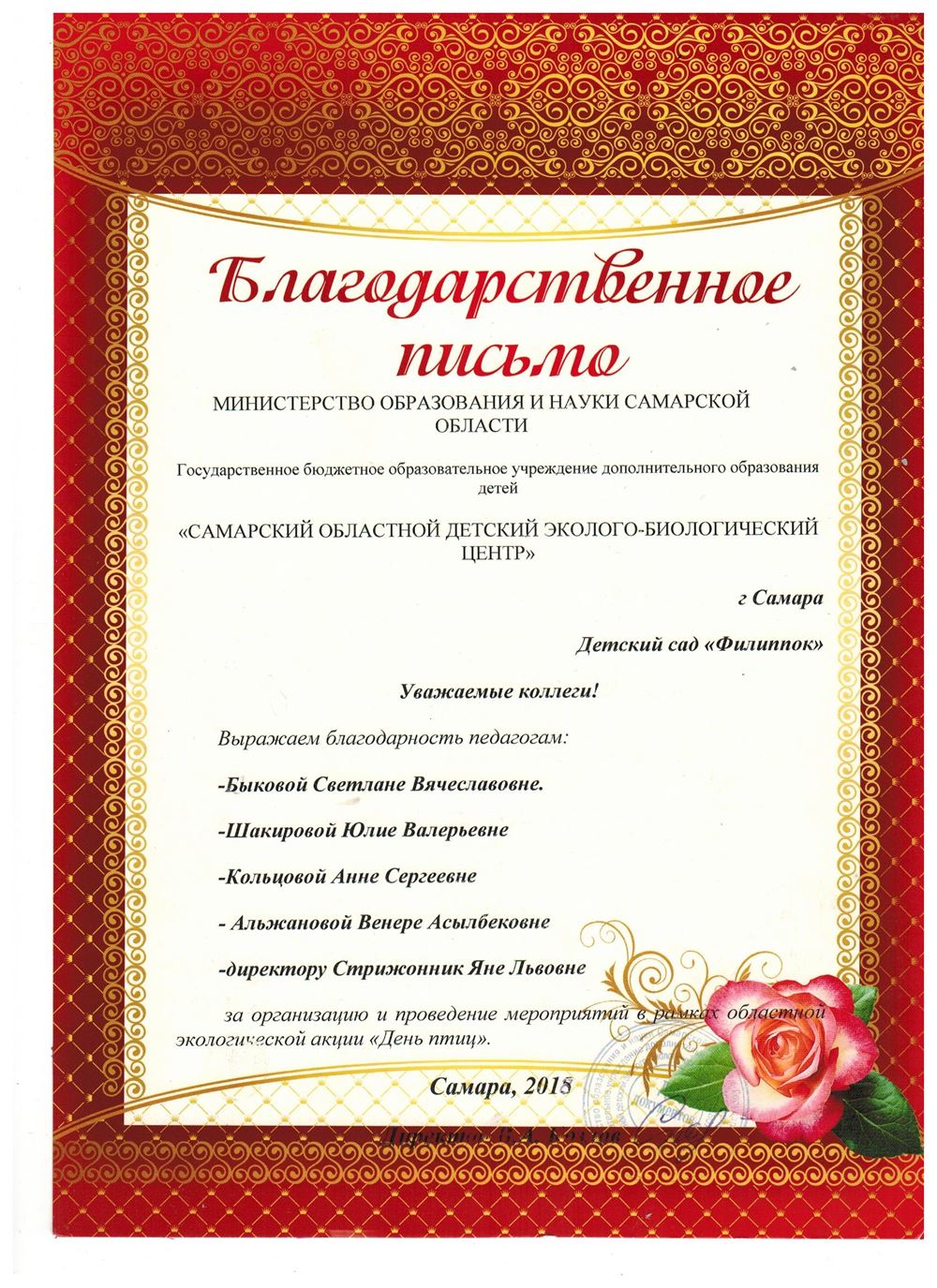 Благодарственное письмо