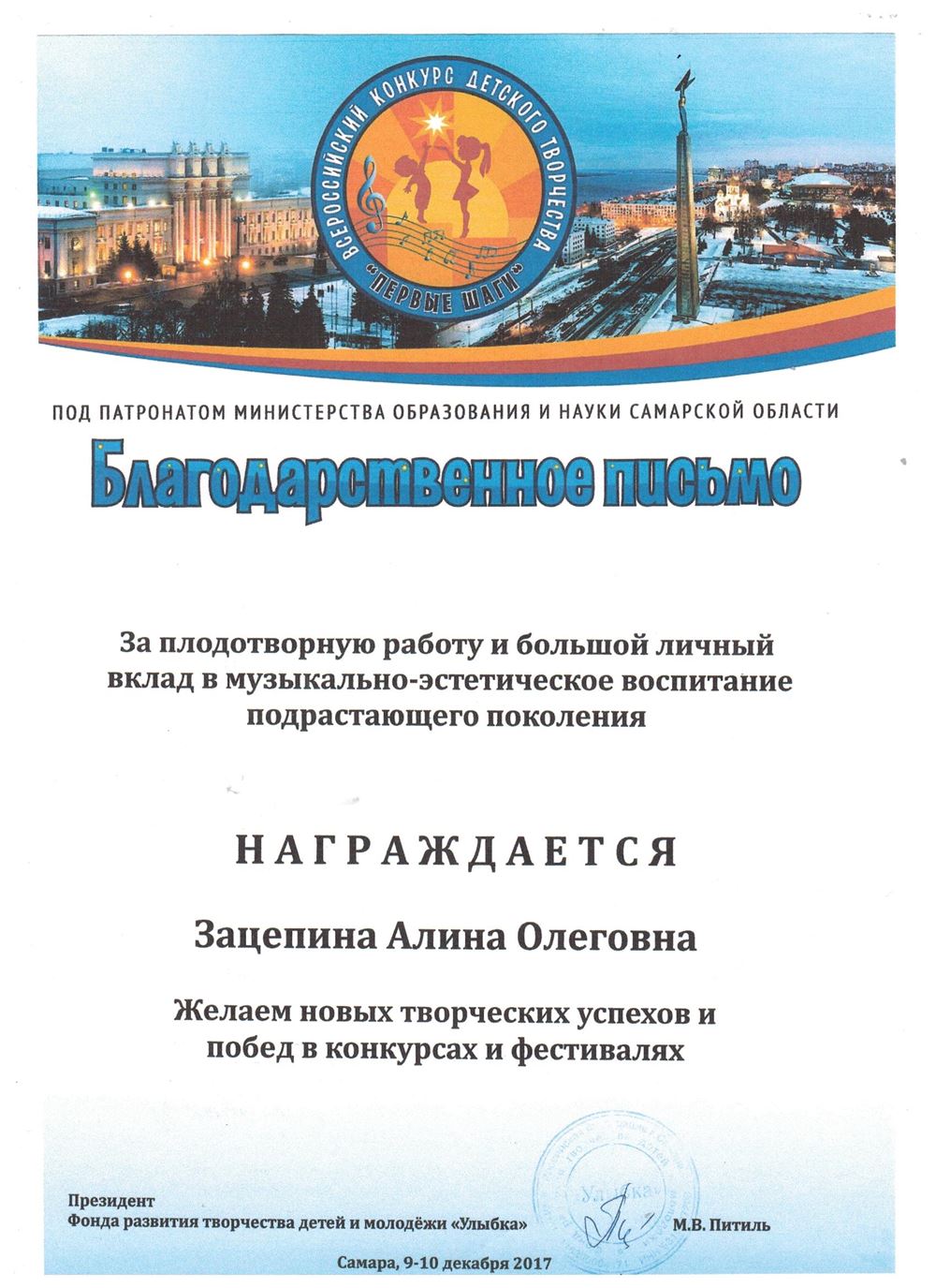 Благодарственное письмо — Зацепина А.О.