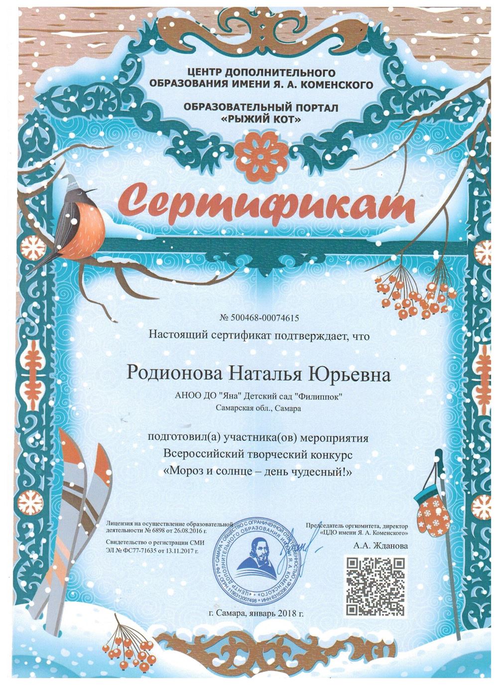 Сертификат — Родионова Н.Ю.