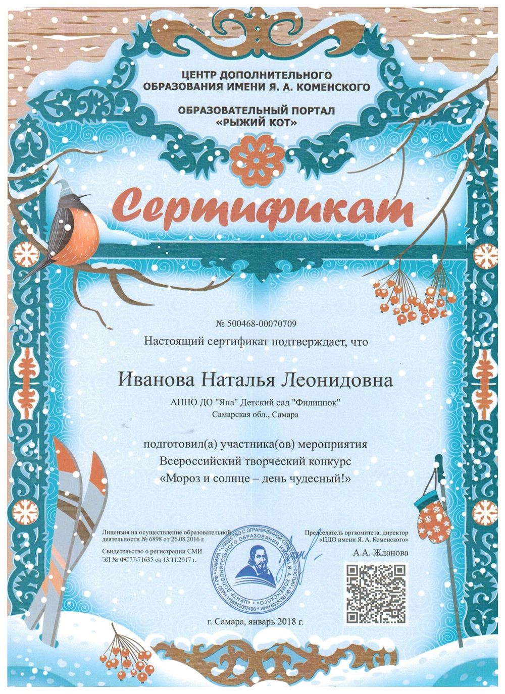 Сертификат — Иванова Н.Л.