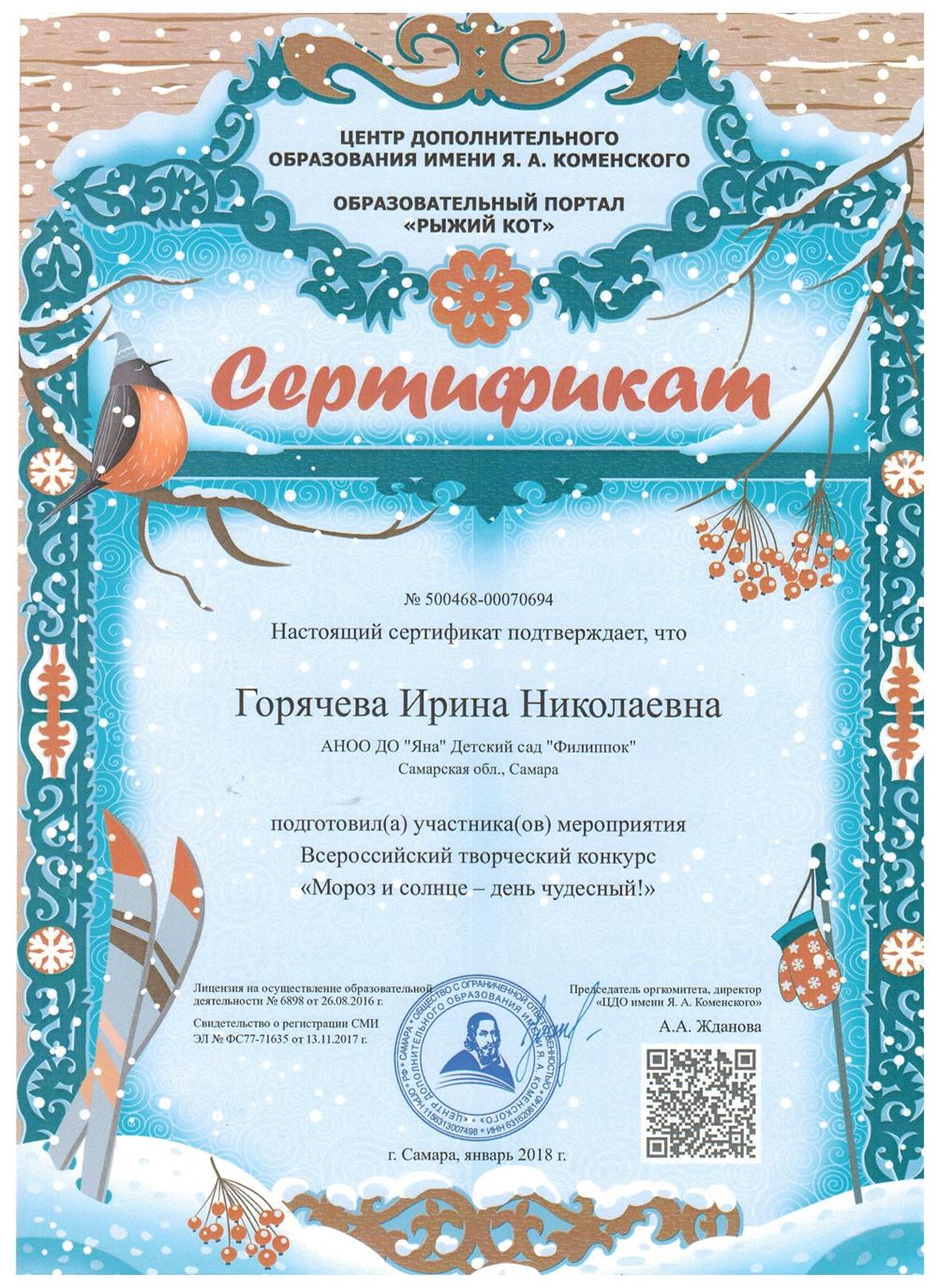 Сертификат — Горячева И.Н.